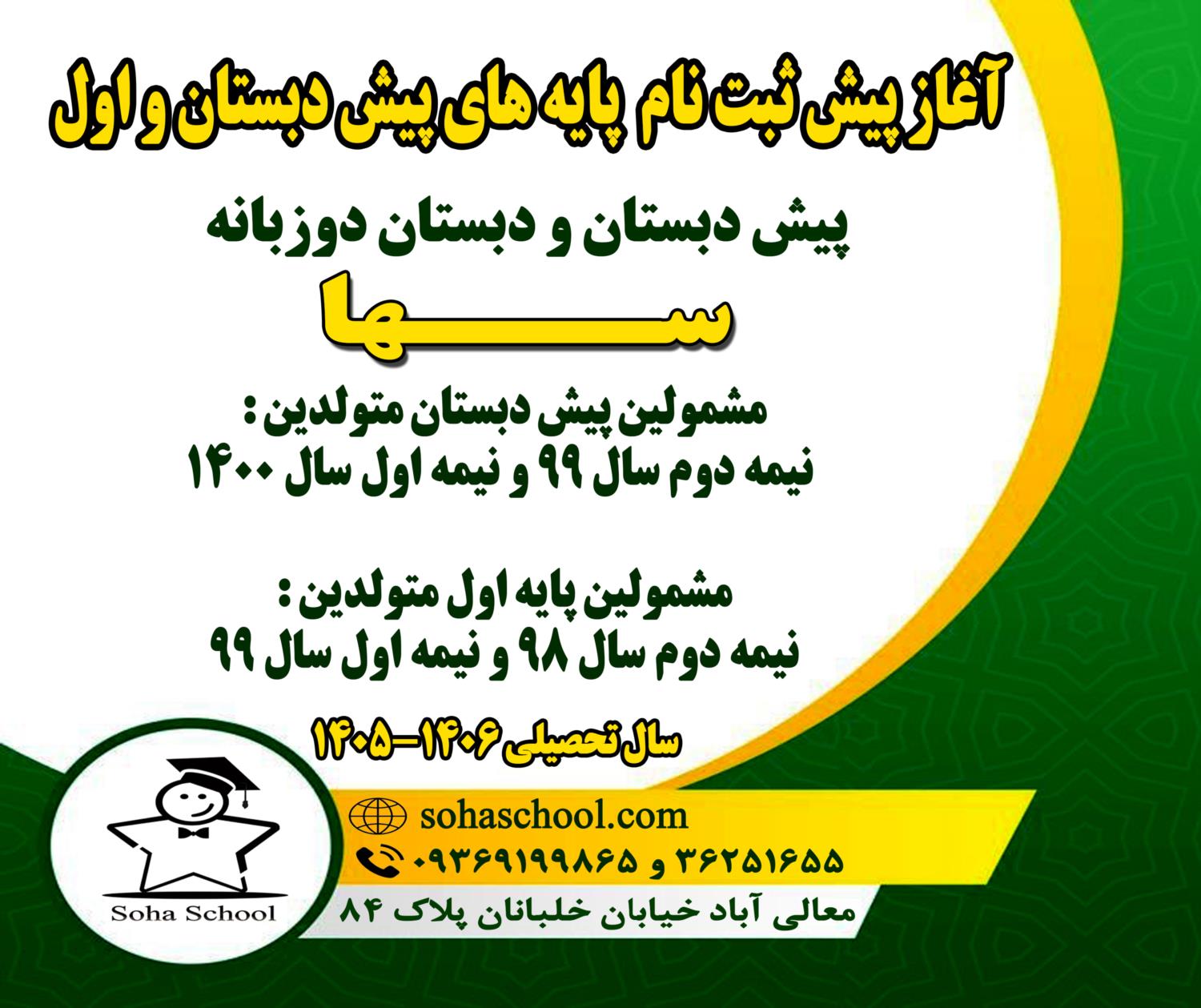 پیش ثبت نام سال تحصیلی جدید در دبستان دوزبانه سها